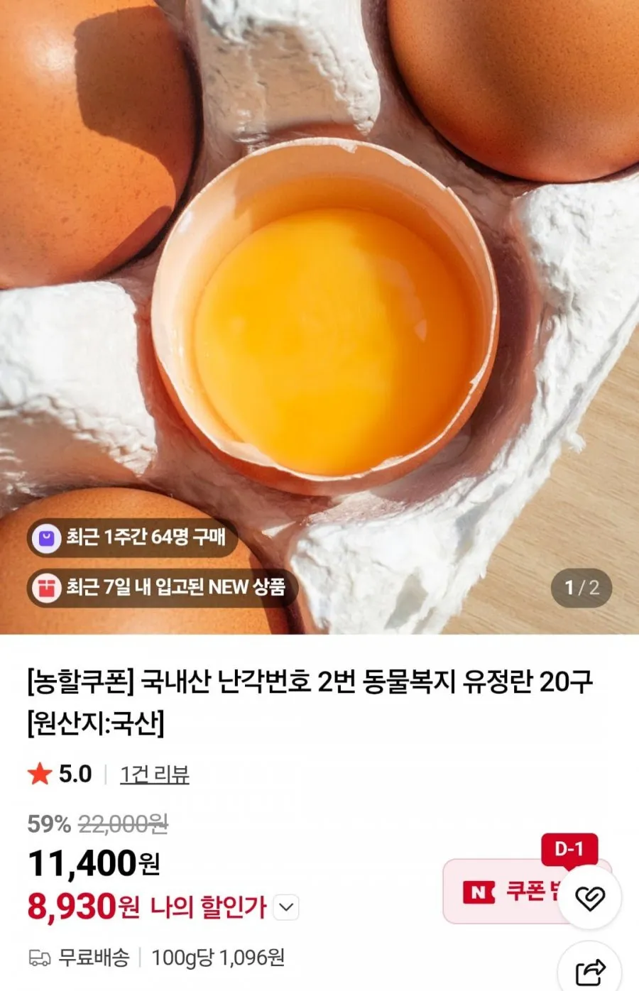국내산 난각번호 2번 동물복지 유정란 20구