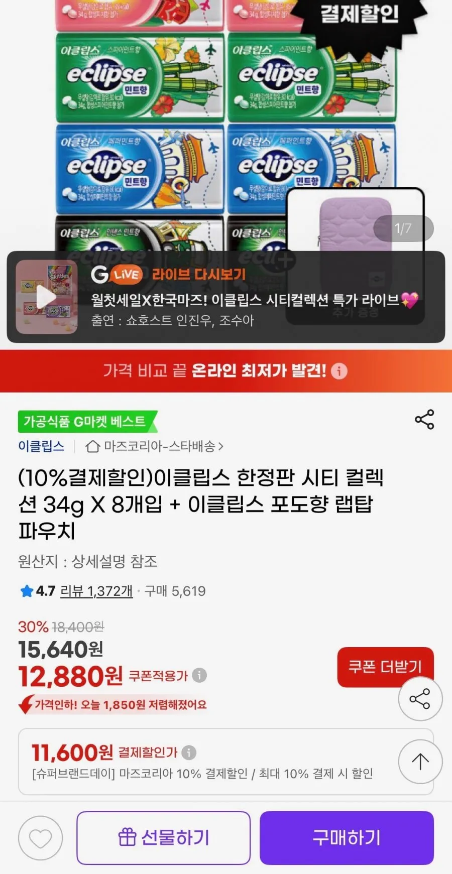 이클립스 한정판 시티 컬렉션 34g X 8개입