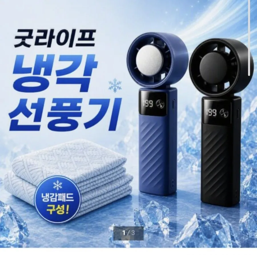 핸디 냉각 선풍기 + 냉감패드