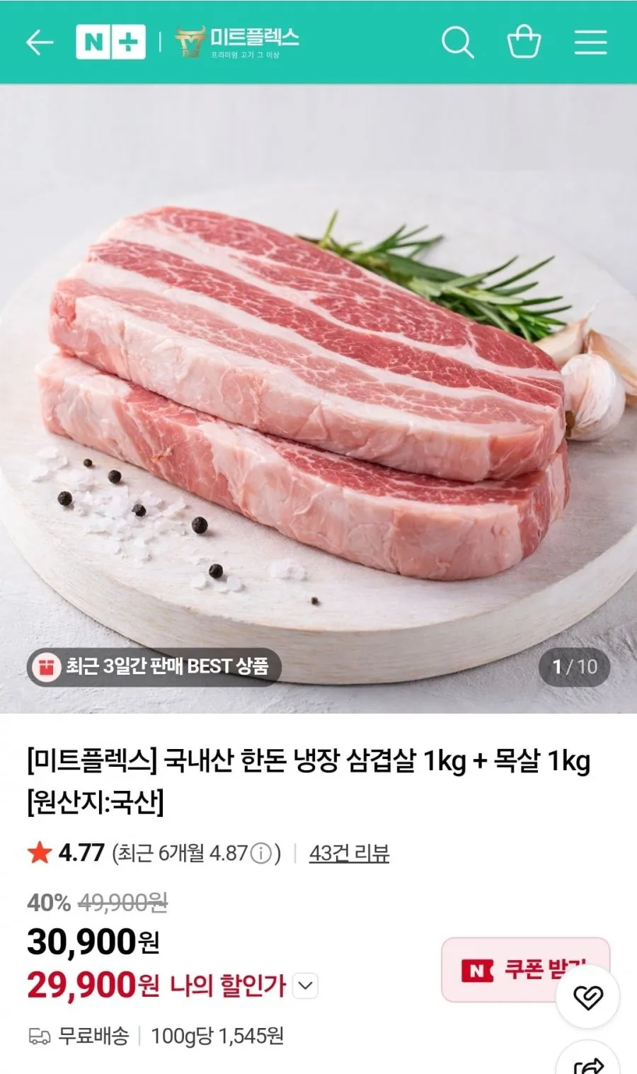 미트플렉스 국내산 1등급 한돈 냉장 삼겹살 1kg + 목살 1kg