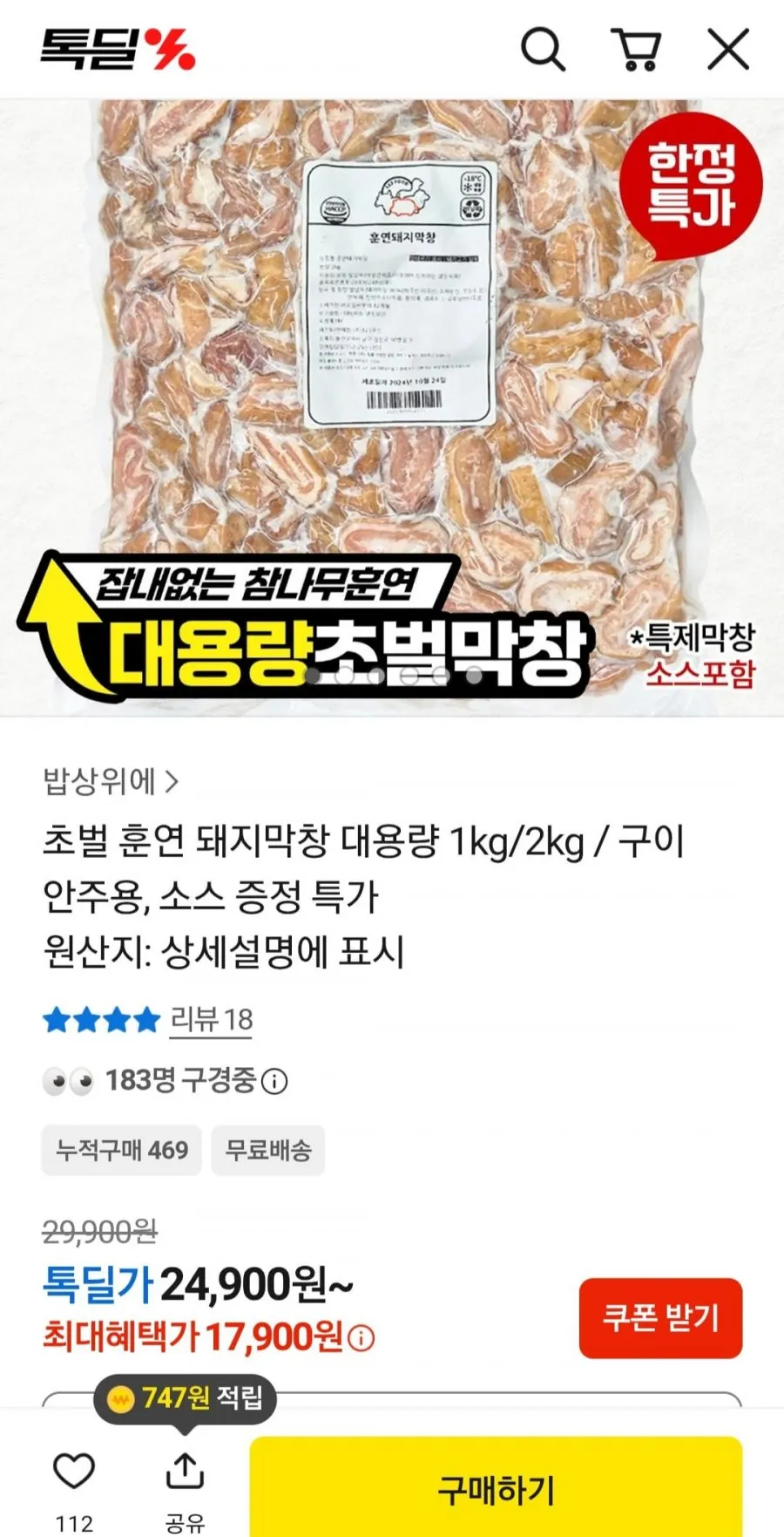 초벌 훈연 돼지막창 대용량 1kg/2kg