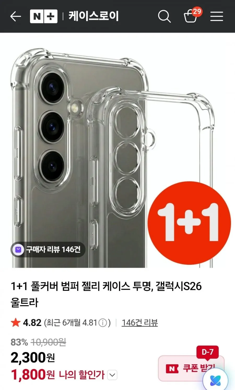 1+1 풀커버 범퍼 젤리 케이스