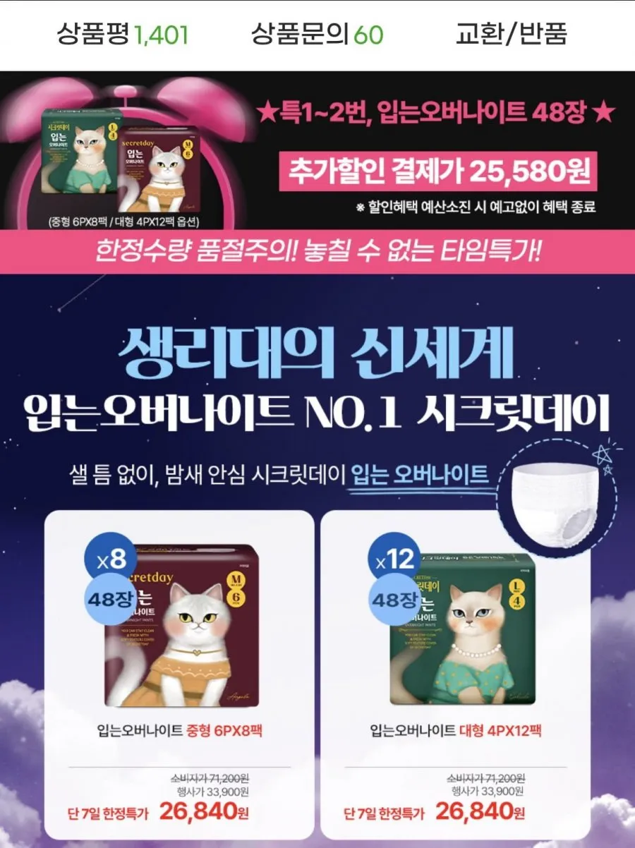 시크릿데이 입는오버나이트 생리대 48장