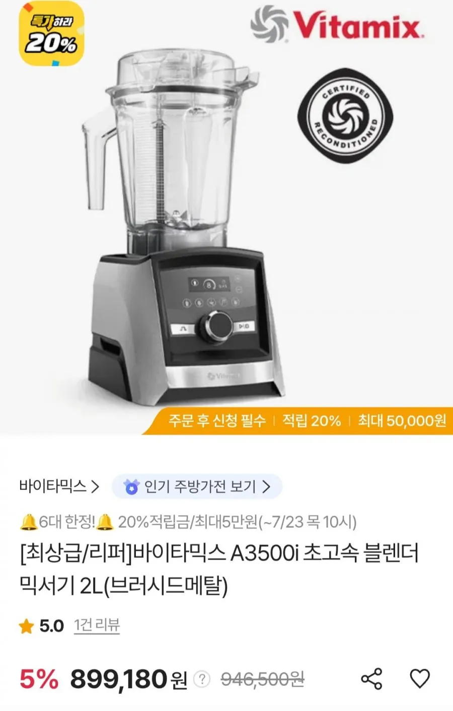 바이타믹스 A3500i 초고속 블렌더 믹스기 2L