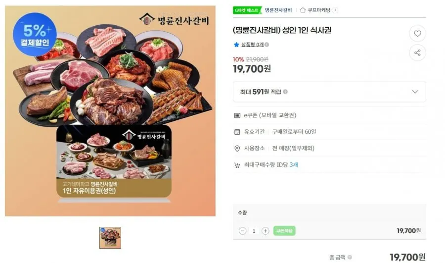 (명륜진사갈비) 성인 1인 식사권