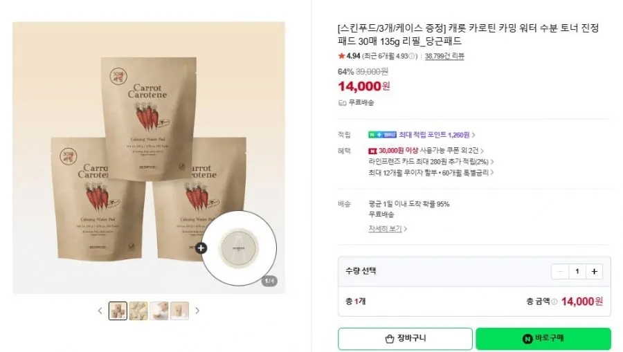 [스킨푸드/3개/케이스 증정] 캐롯 카로틴 카밍 워터 수분 토너 진정 패드 30매 135g 리필_당근패드