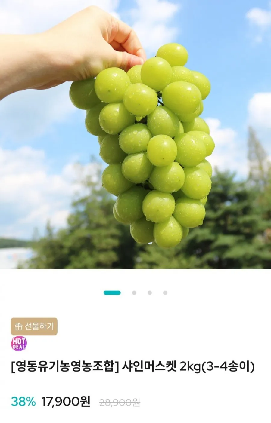 샤인머스켓 2kg 3-4송이