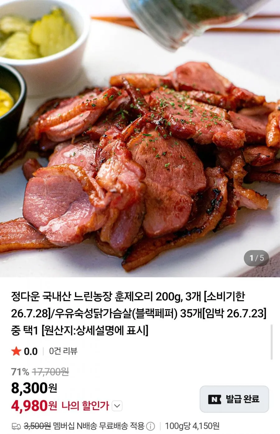 국내산 훈제오리 200g 3팩 임박