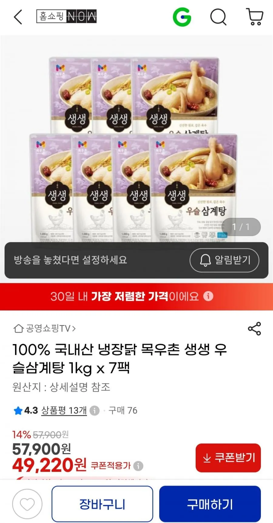 목우촌 생생 우슬삼계탕 1kg 7팩