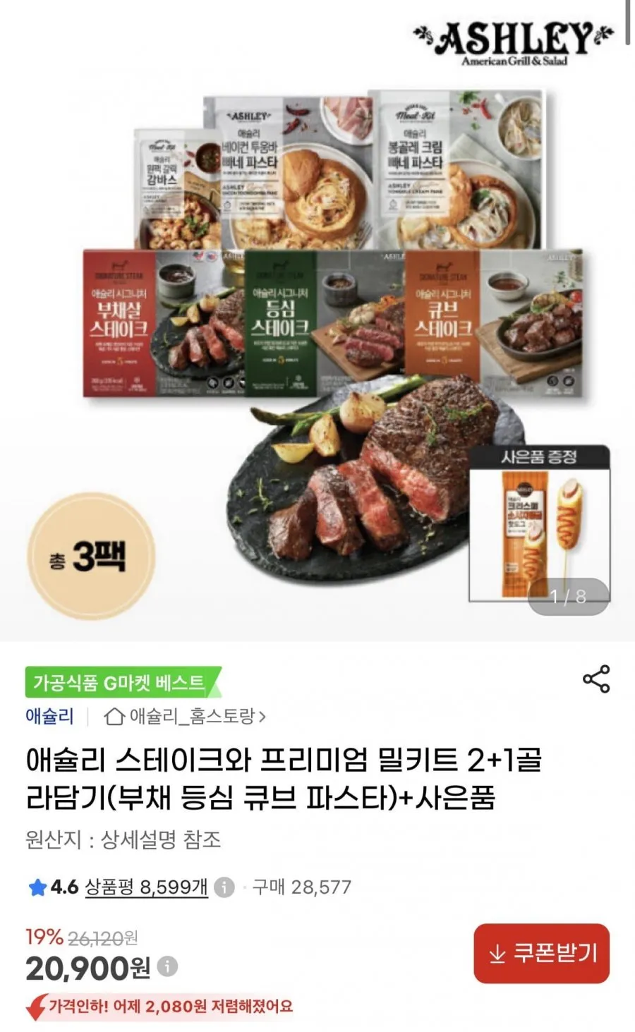 애슐리 스테이크&프리미엄 밀키트 2+1 골라담기+증정