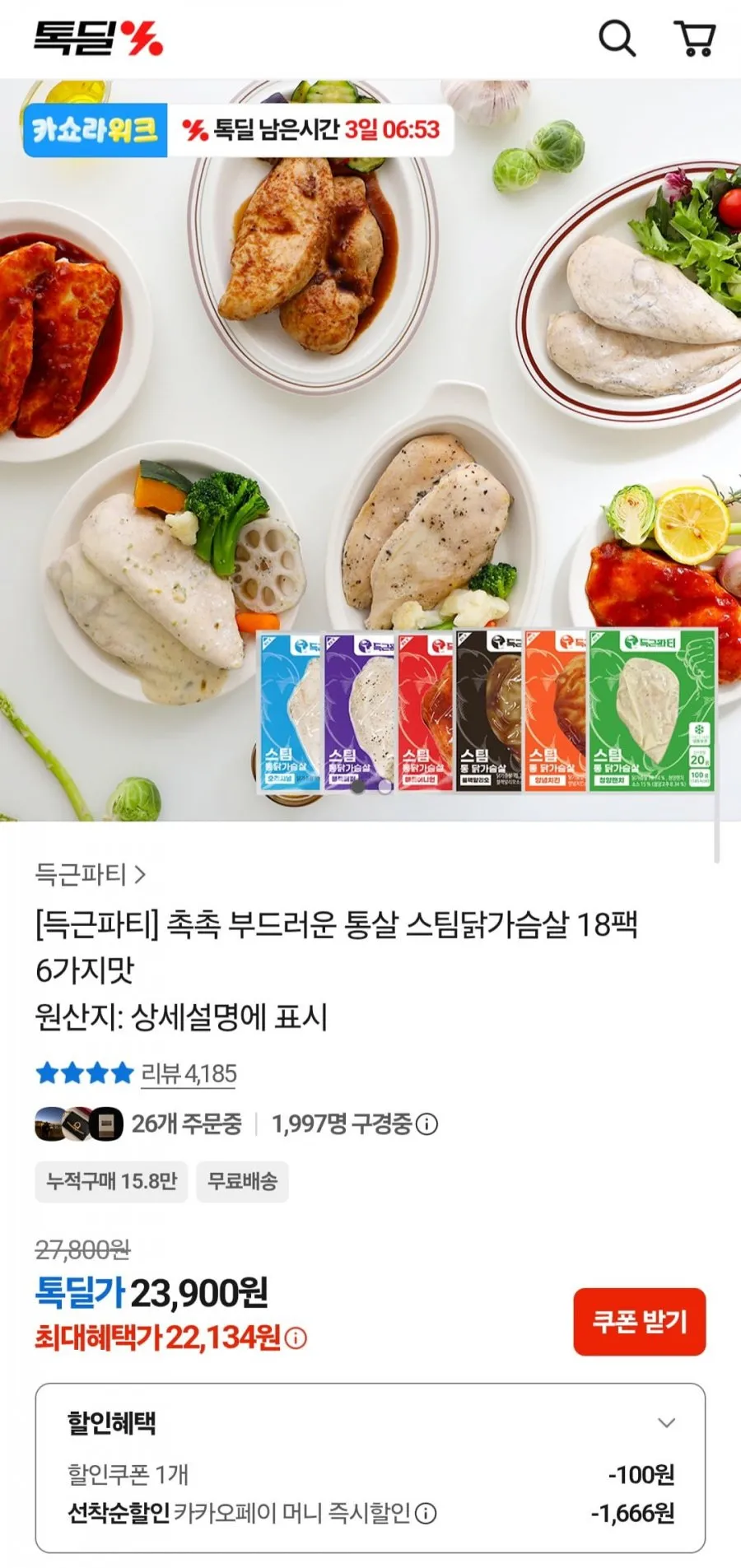 득근파티 촉촉 부드러운 통살 스팀닭가슴살 18팩 6가지맛