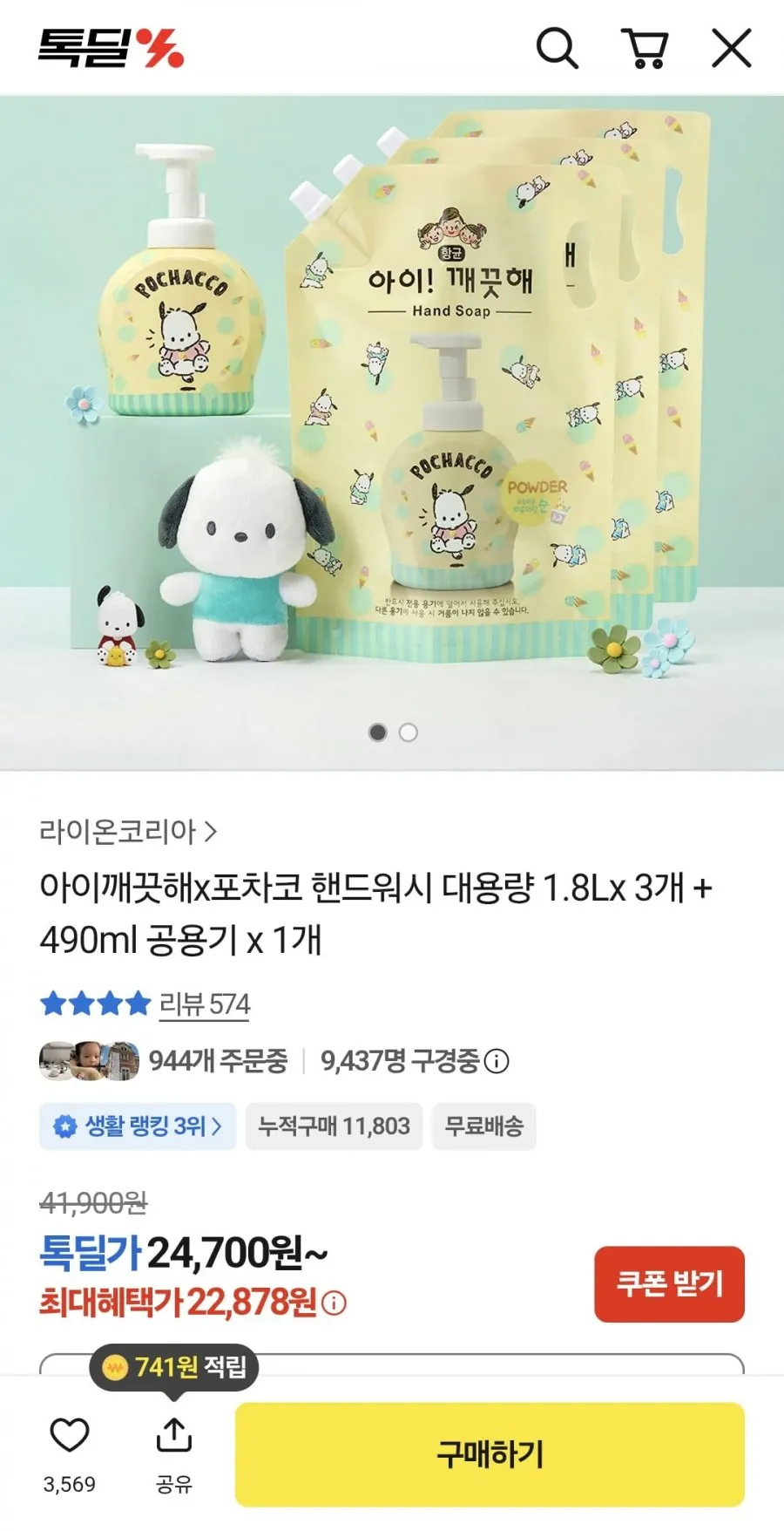 아이깨끗해x포차코 핸드워시 대용량 1.8L 3개 + 490ml 공용기 1개