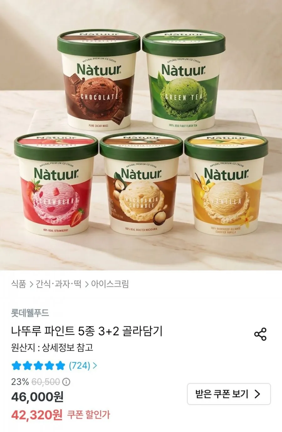 오늘의집)나뚜르파인트 5종 3+2 골라담기