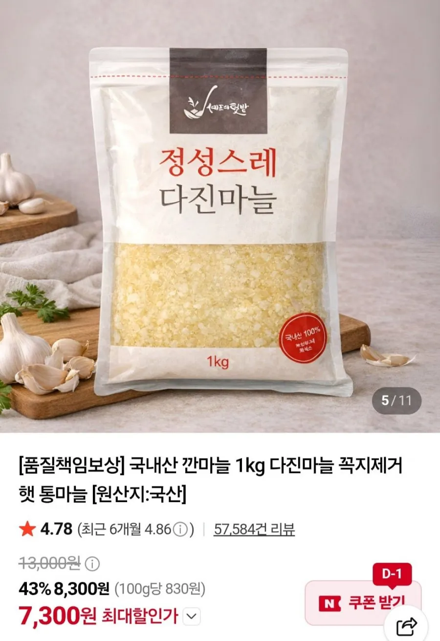국내산 냉장 다진마늘 1kg