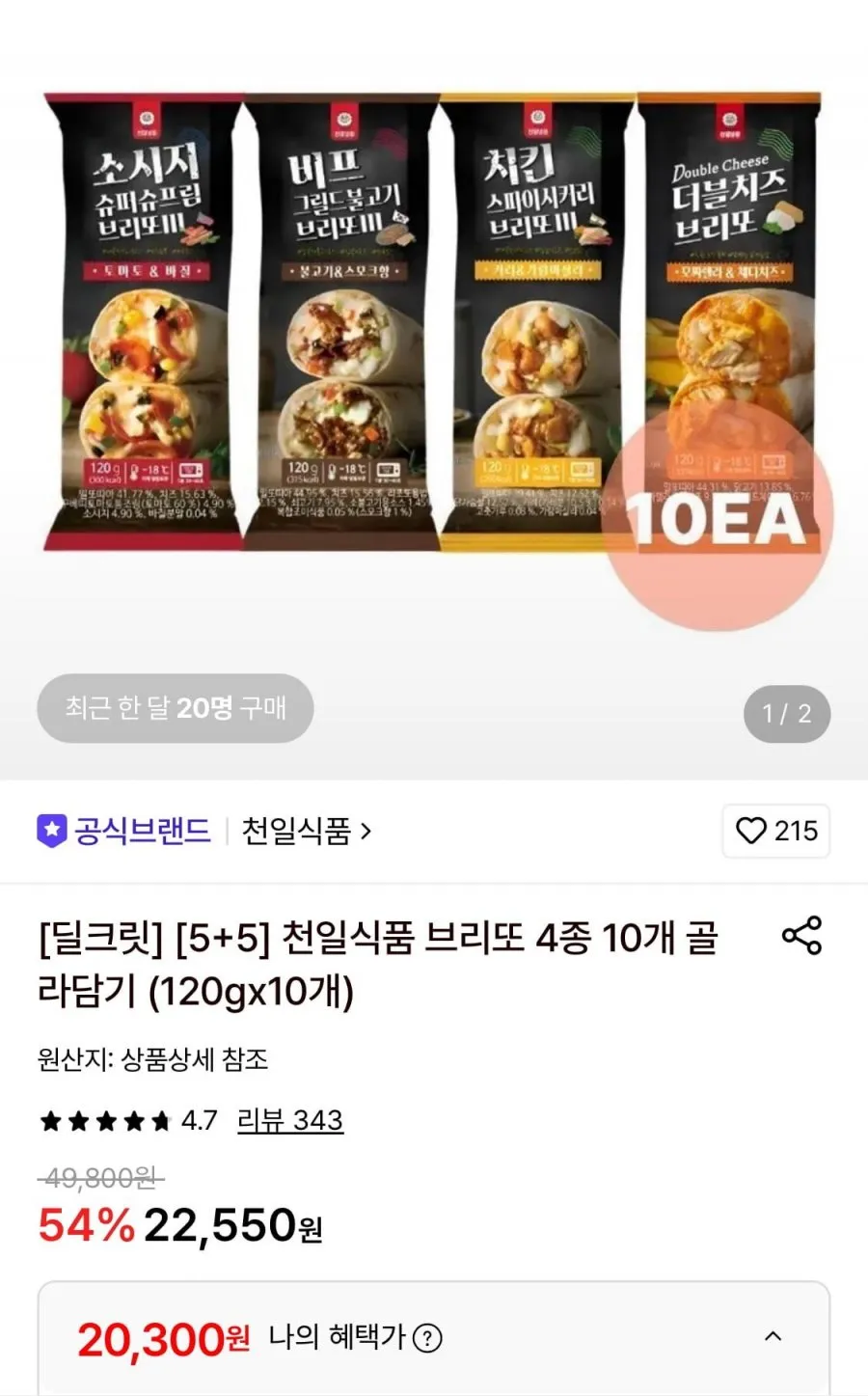 천일식품 브리또 4종 10개 골라담기