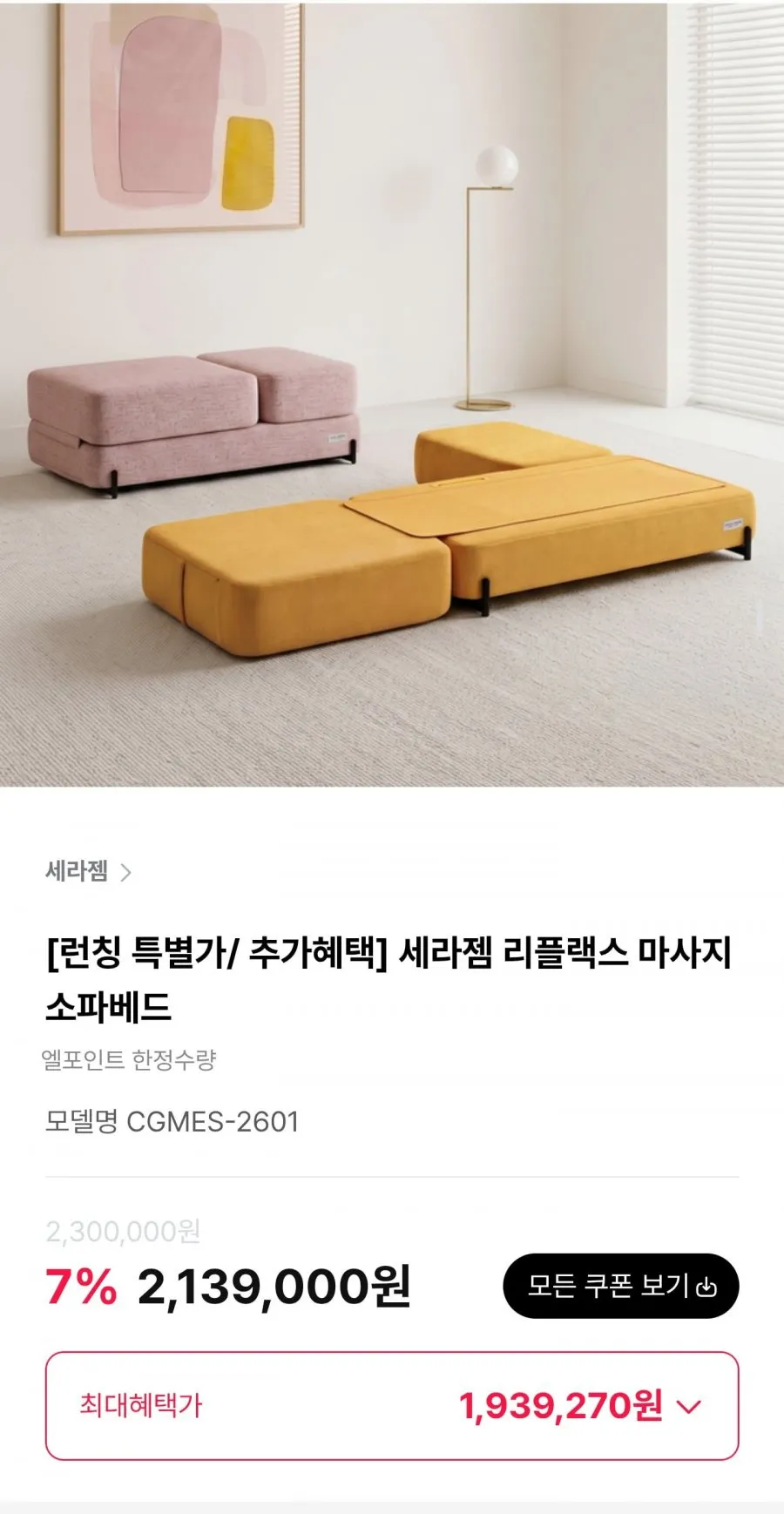 세라젬 리플랙스 마사지 소파베드