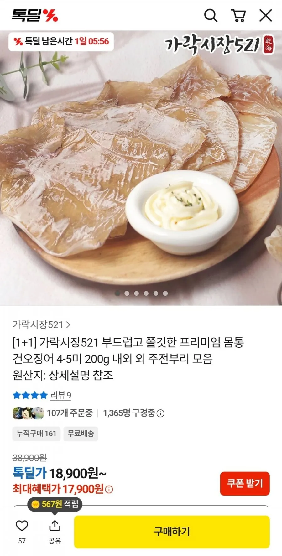 1+1 프리미엄 몸통 건오징어 200g+200g