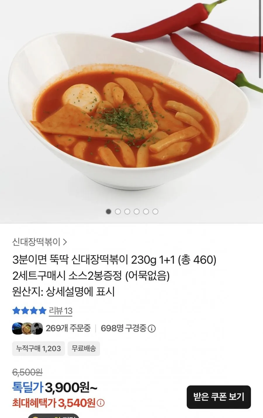 신대장떡볶이 230g 1+1 총 460