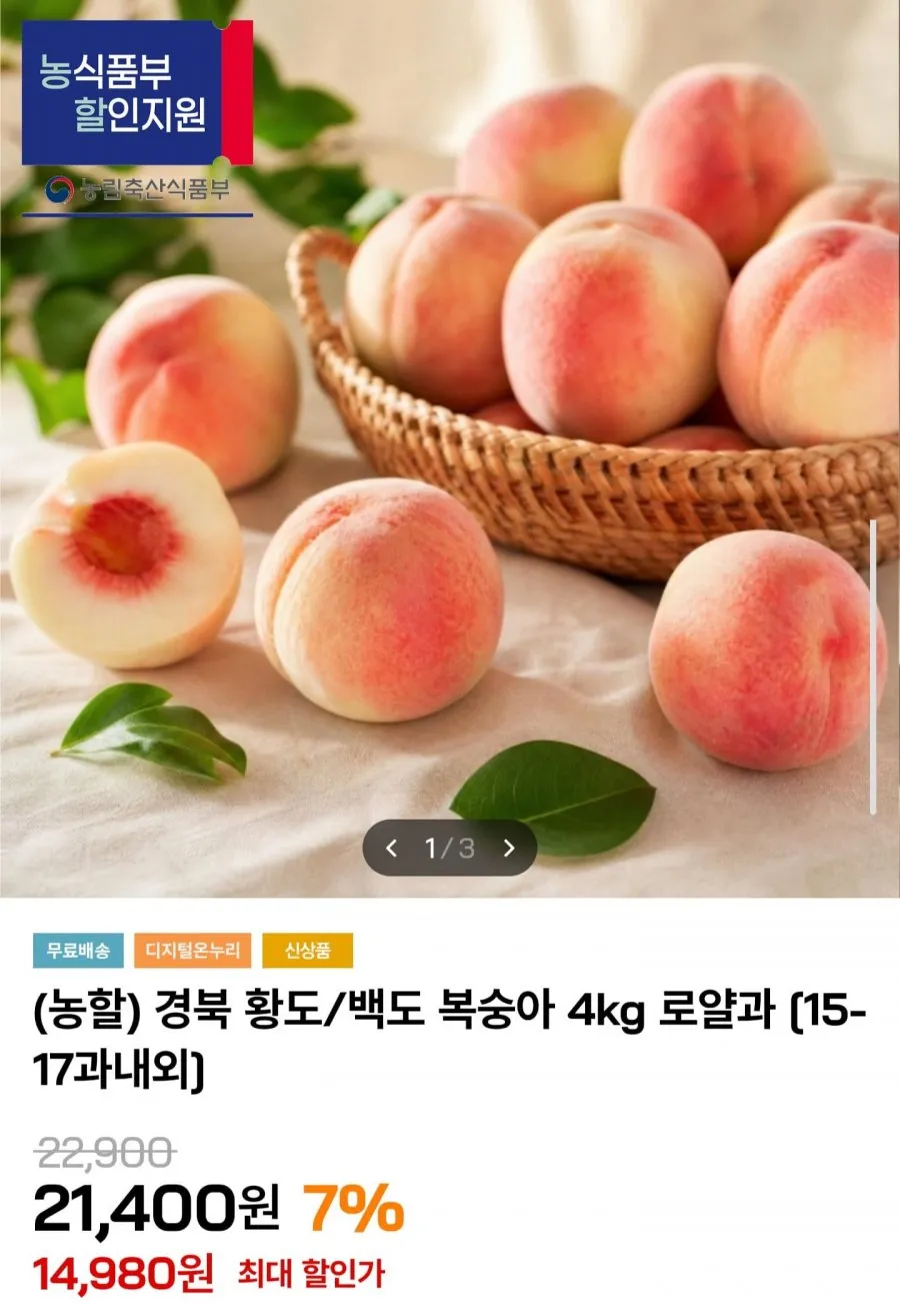 경북 황도/백도 복숭아 4kg 로얄과
