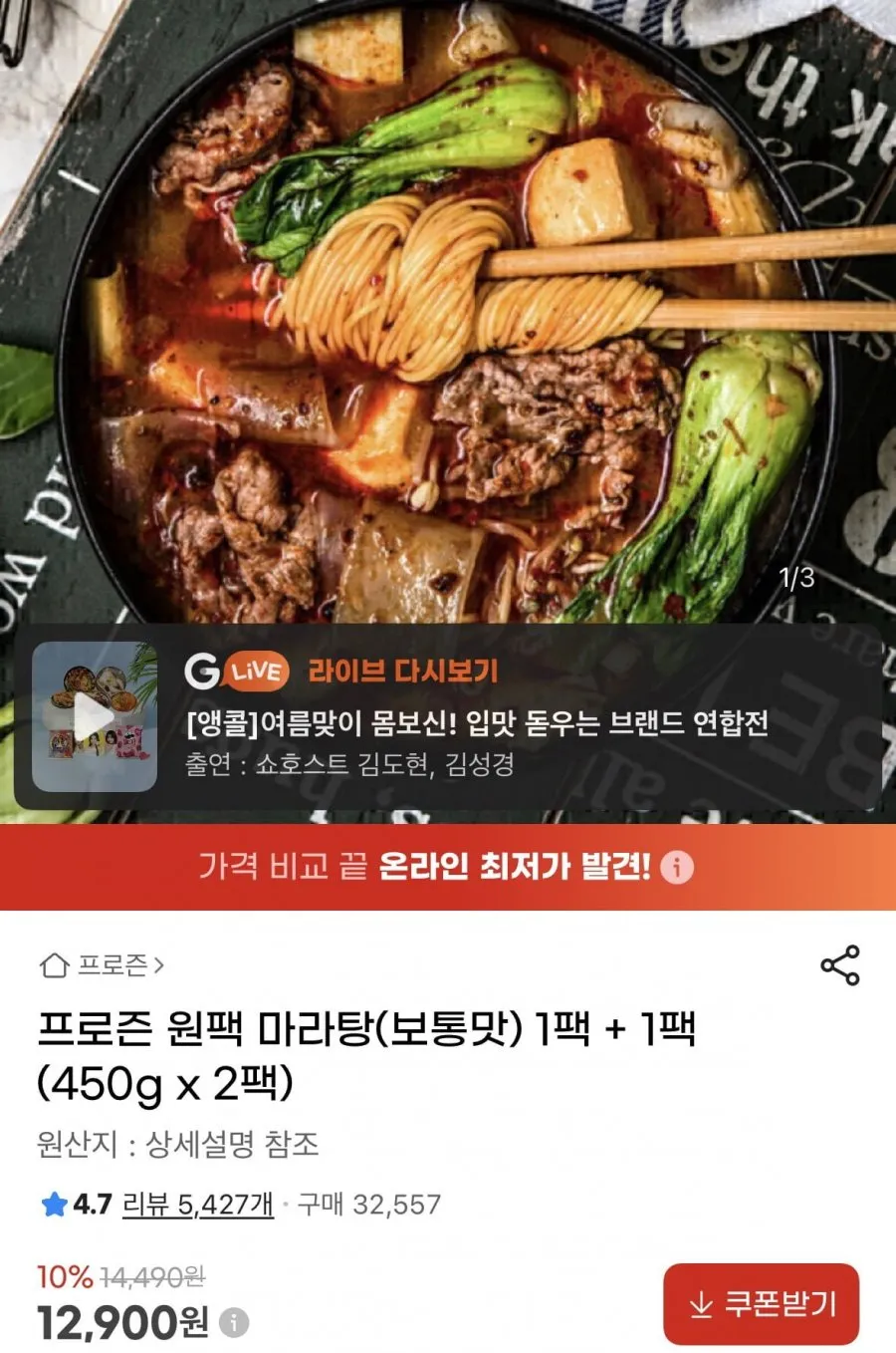 프로즌 원팩 마라탕(보통맛) 1팩 + 1팩 450g 2팩