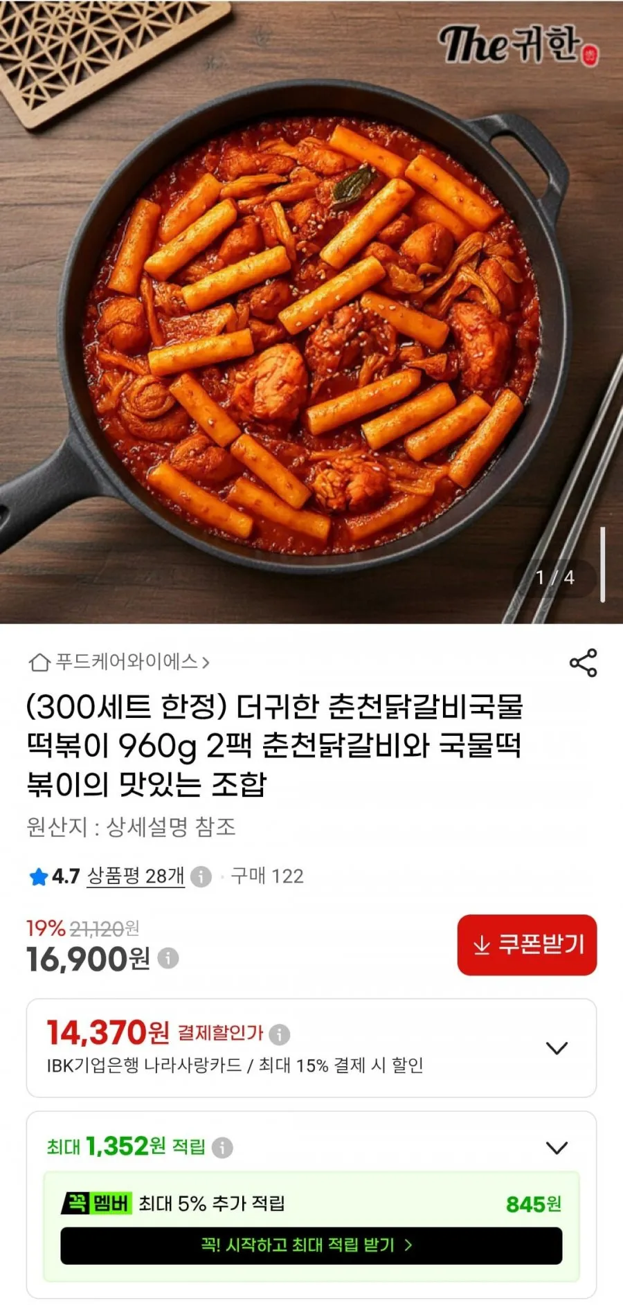 더귀한 춘천닭갈비국물떡볶이 960g 2팩