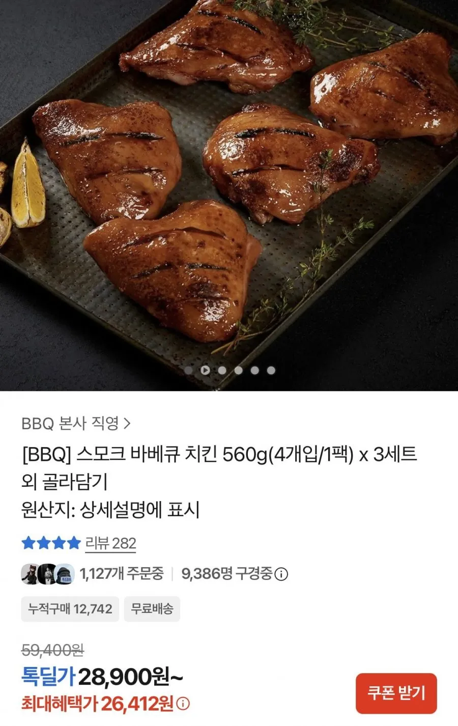 스모크 바베큐 치킨 560g 4개입 x 3세트 총 12개입