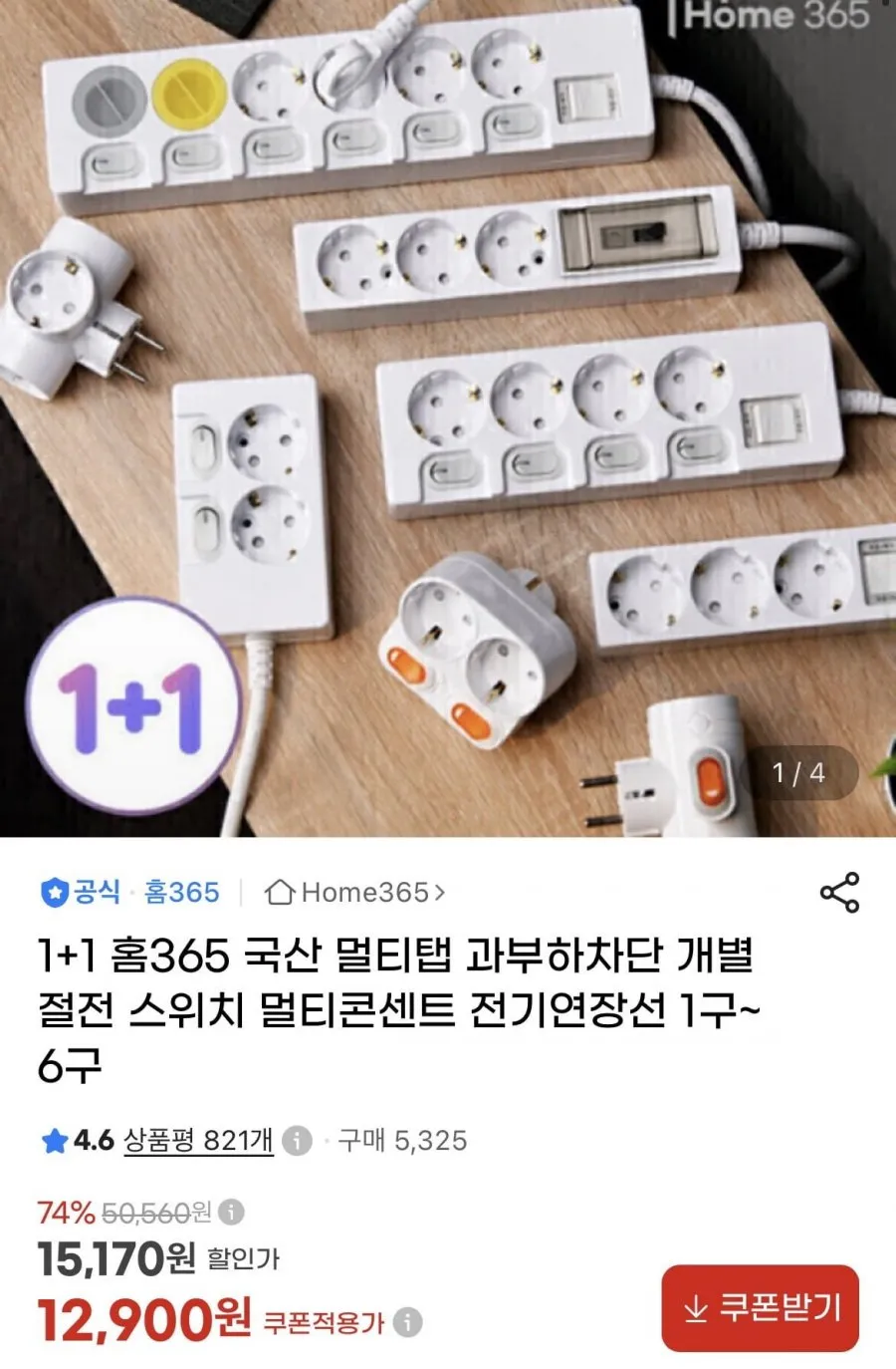 과부하차단 개별절전 국산 멀티탭 2구~6구 1+1