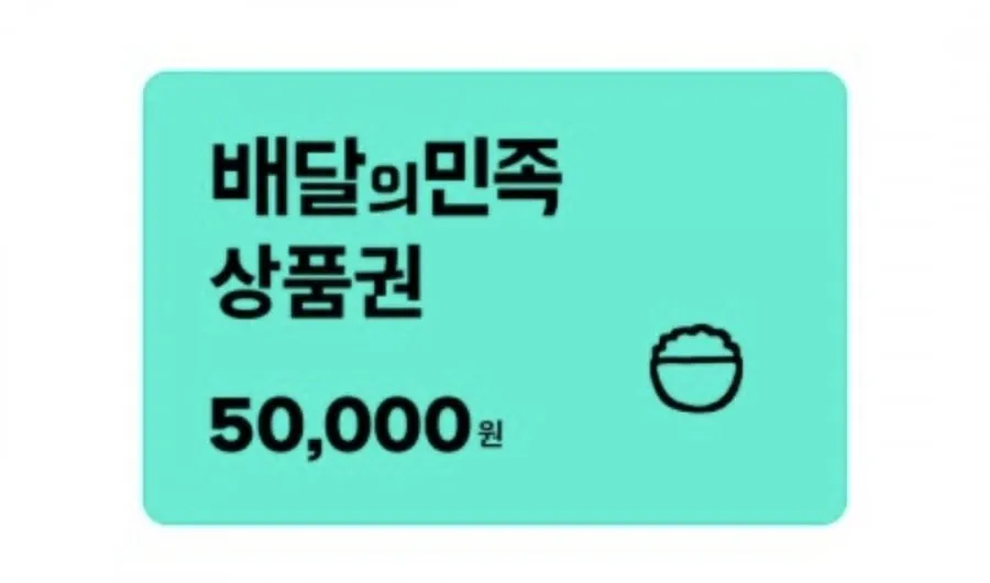 배달의민족 5만원권