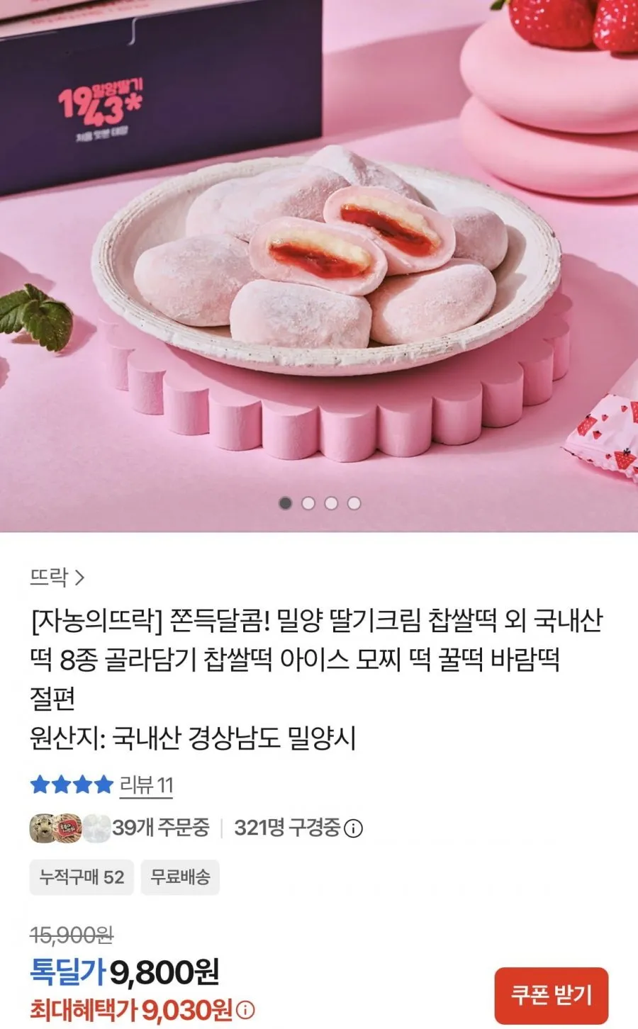 자농의뜨락 밀양 딸기크림 찹쌀떡 외 인기떡 8종