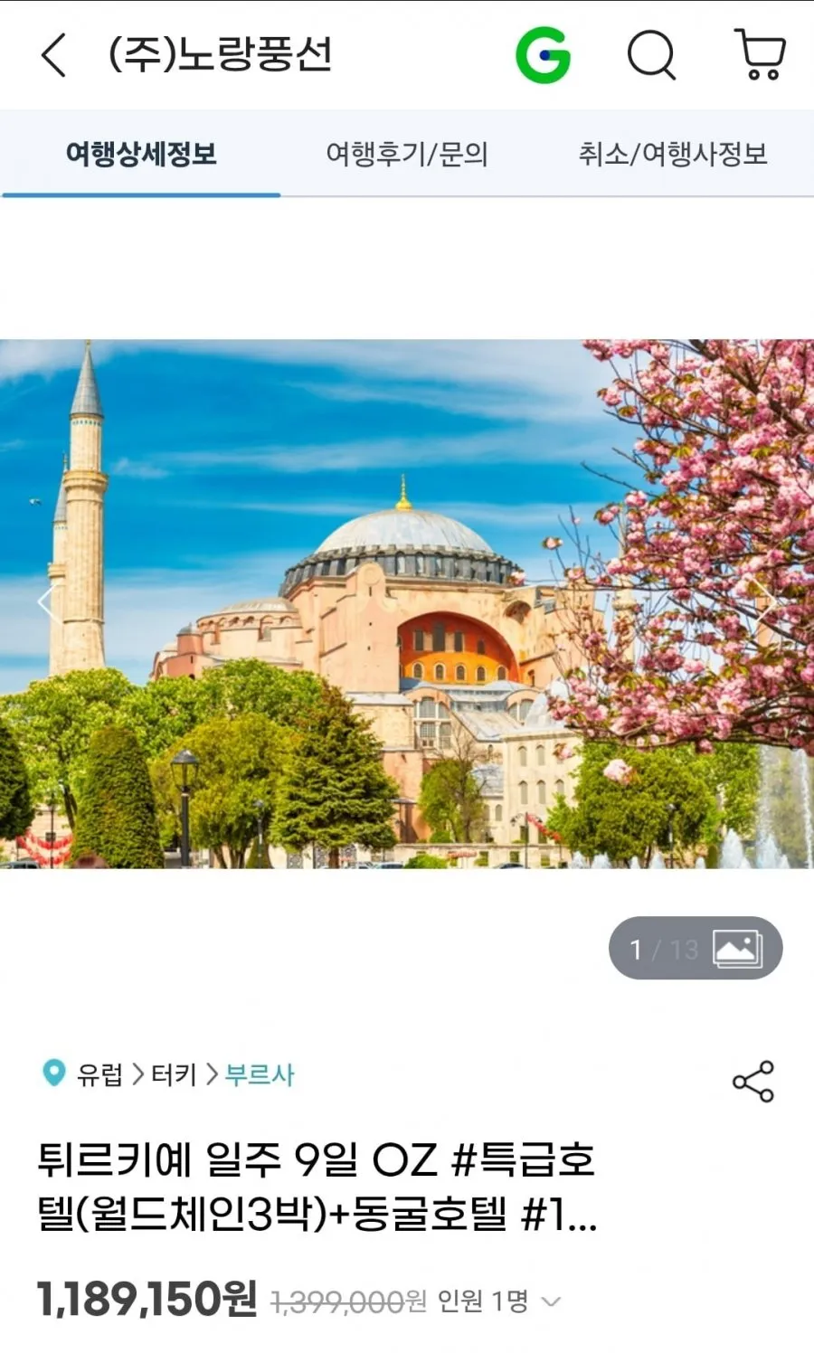 튀르키예 일주 9일 OZ 월드체인3박+동굴호텔 11대특식