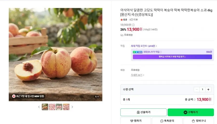 아삭아삭 달콤한 고당도 딱딱이 복숭아 딱복 딱딱한복숭아 소과 4kg 무배