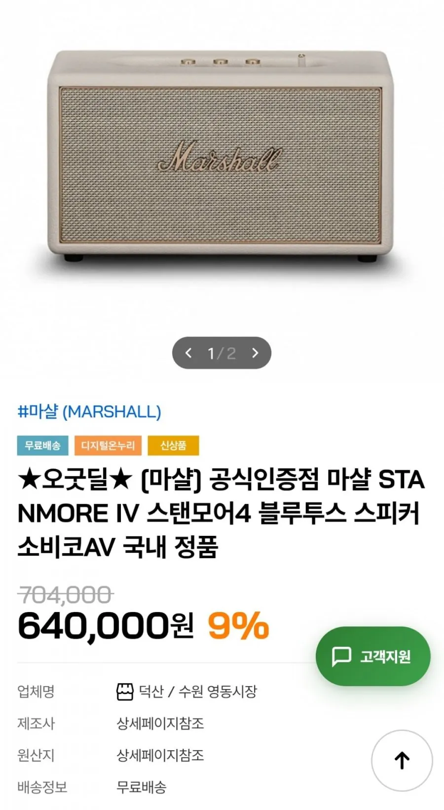 마샬 스탠모어4 블루투스 스피커