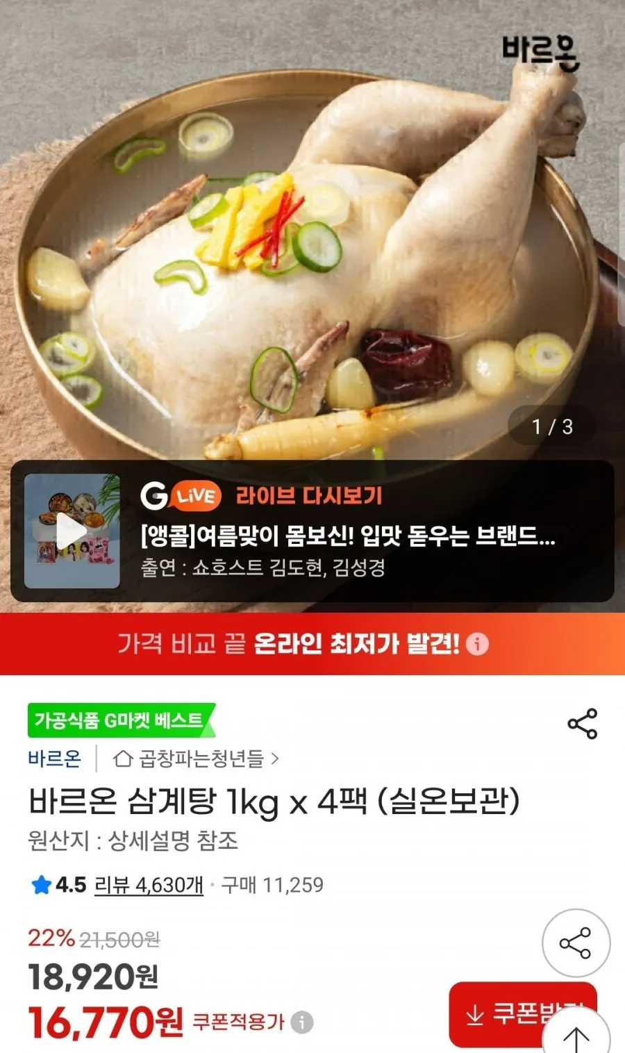 바르온 삼계탕 1kg 4팩