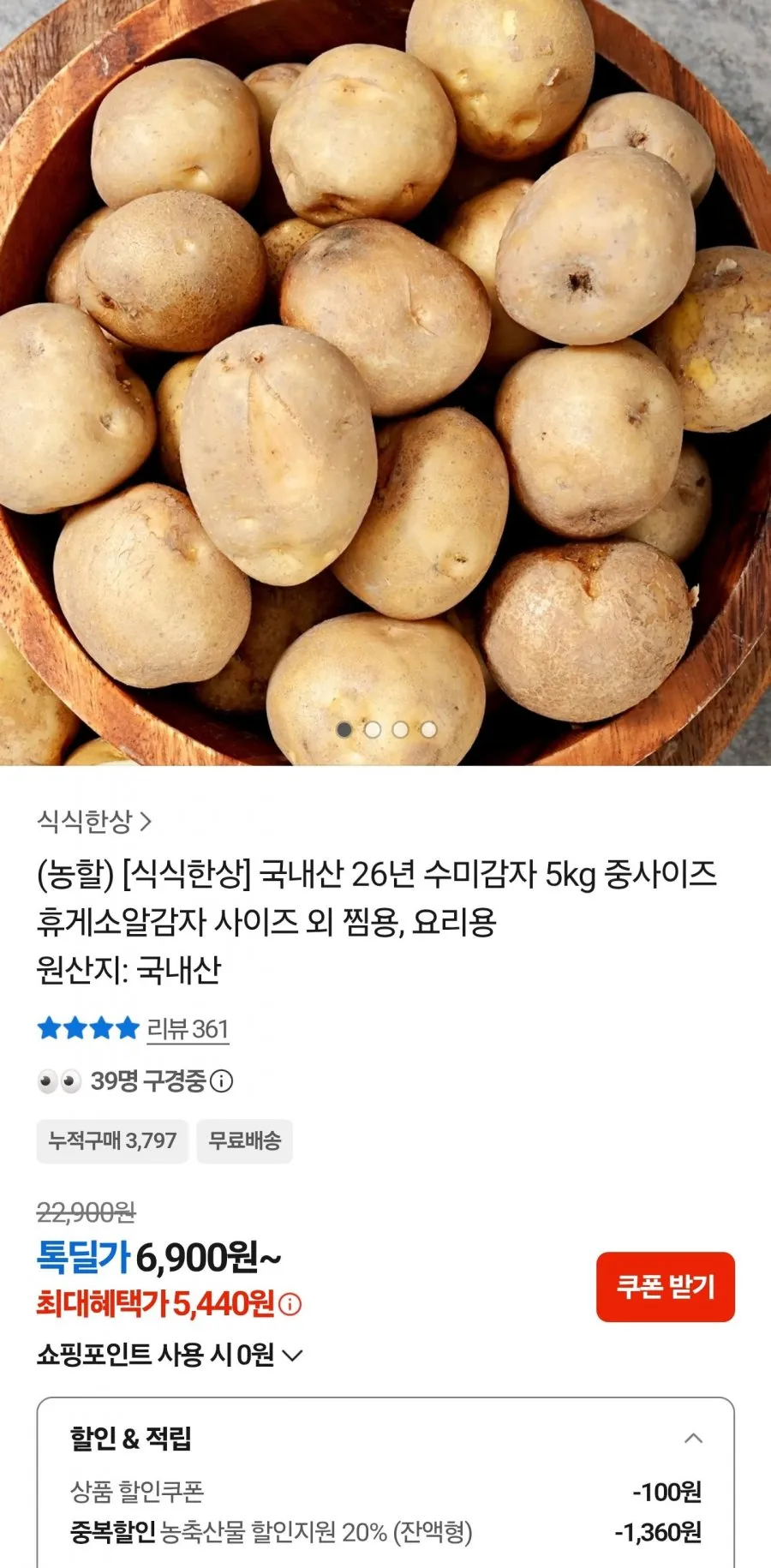 수미감자 5kg 중