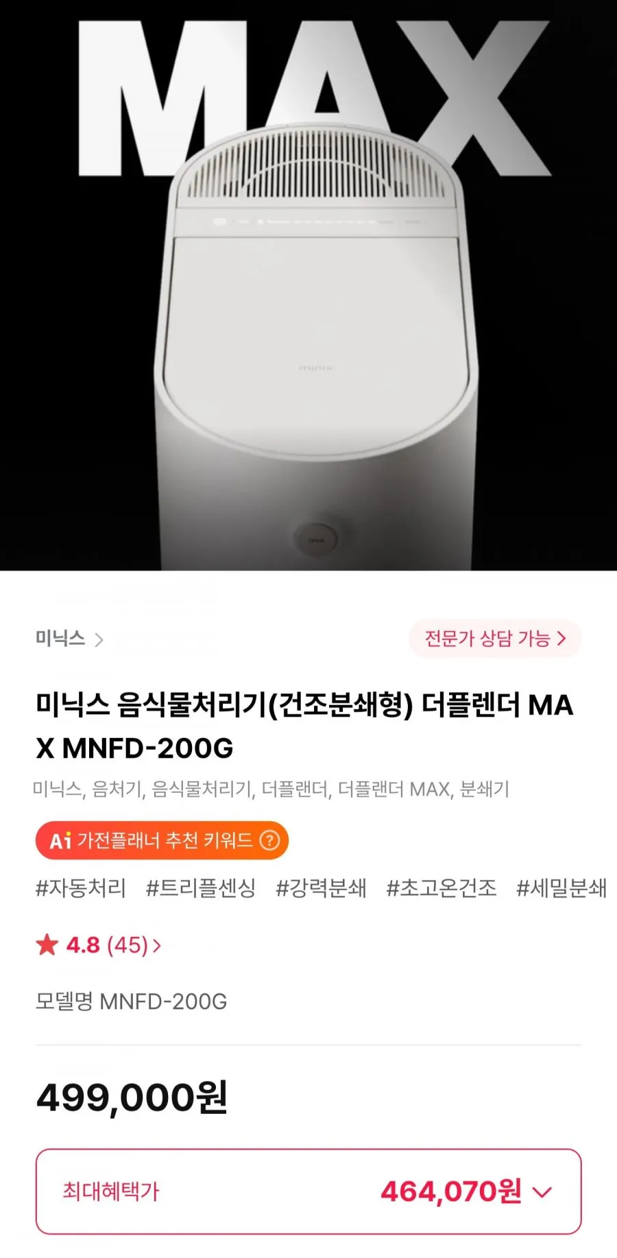 미닉스 음식물처리기(건조분쇄형) 더플렌더 MAX