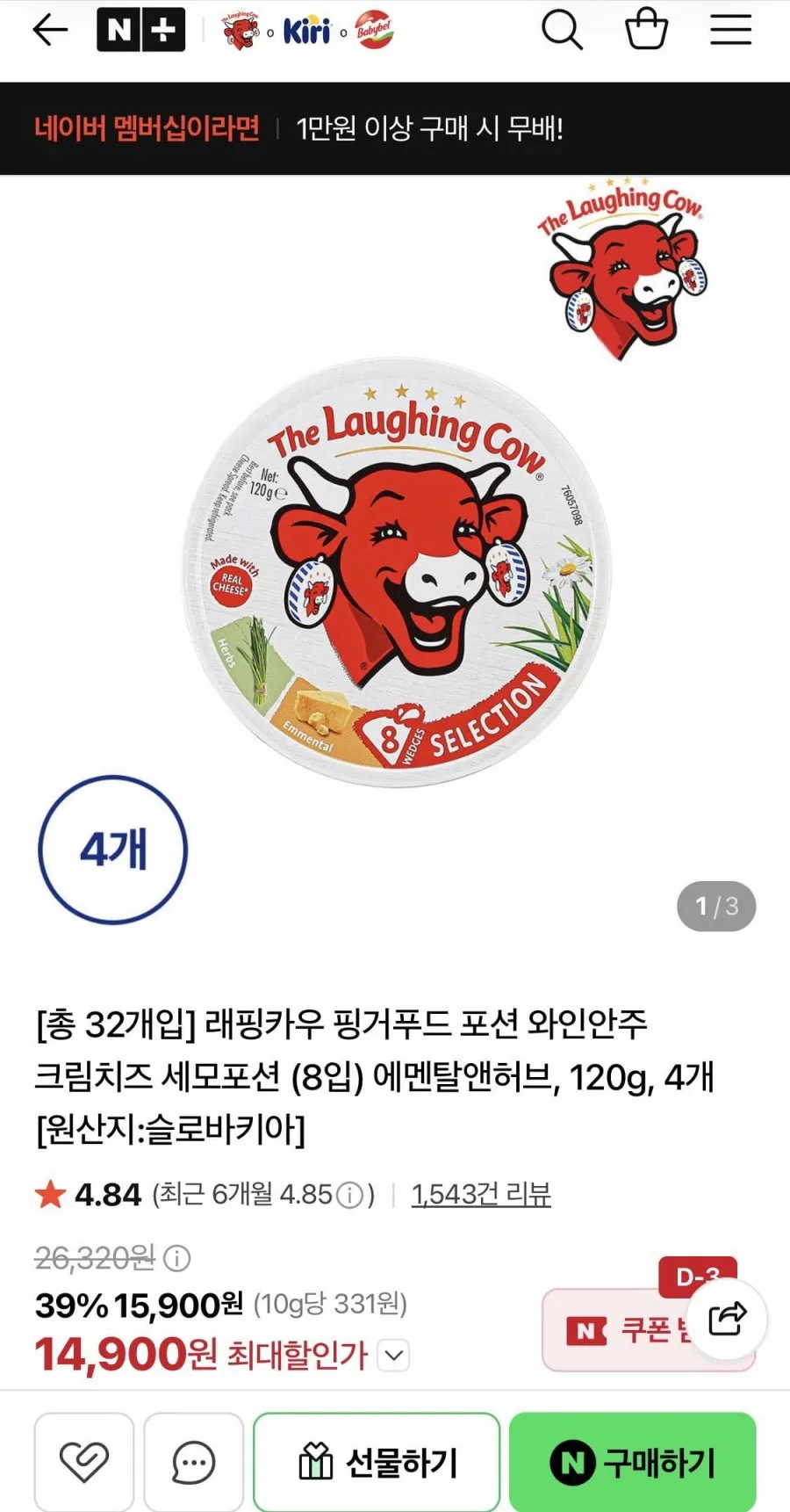 네이버]래핑카우 세모포션 에멘탈앤허브 4개