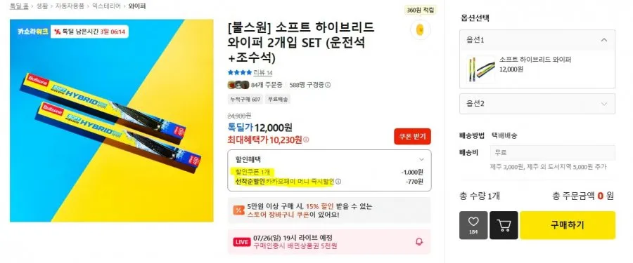 불스원 소프트 하브 와이퍼 차량 1대