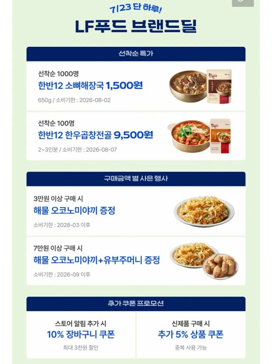 LF푸드 브랜드딜 임박 한반 소뼈해장국 외 하코야 메밀소바 등