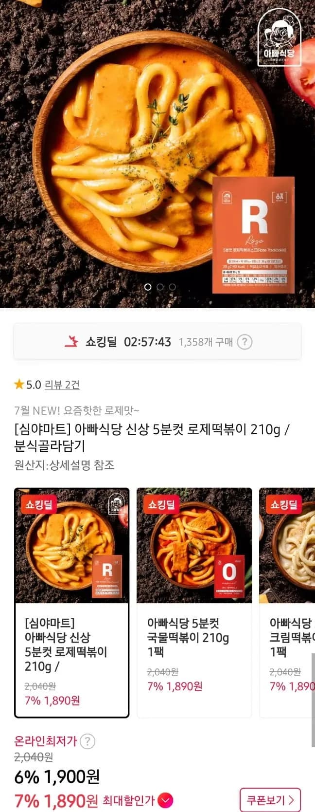 아빠식당 떡볶이류 4종 210g 1세트