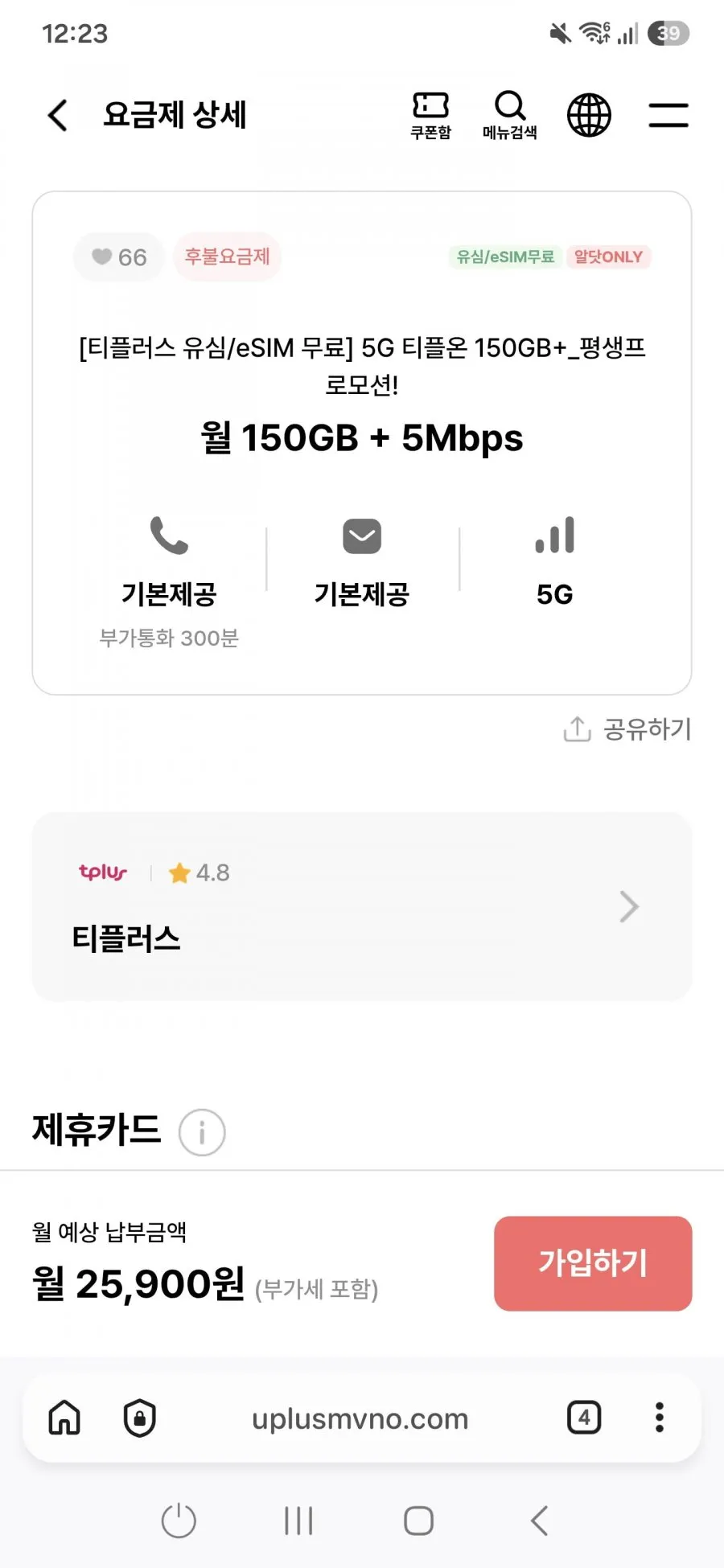 5G 티플러스 150GB+_평생프로모션!월 150GB + 5Mbps