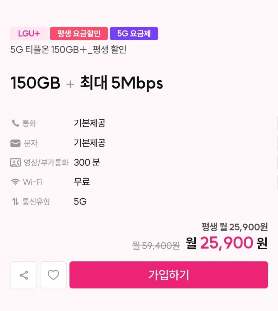 유플러스 평생 인터넷결합가능 알뜰요금제 150g 5mbps
