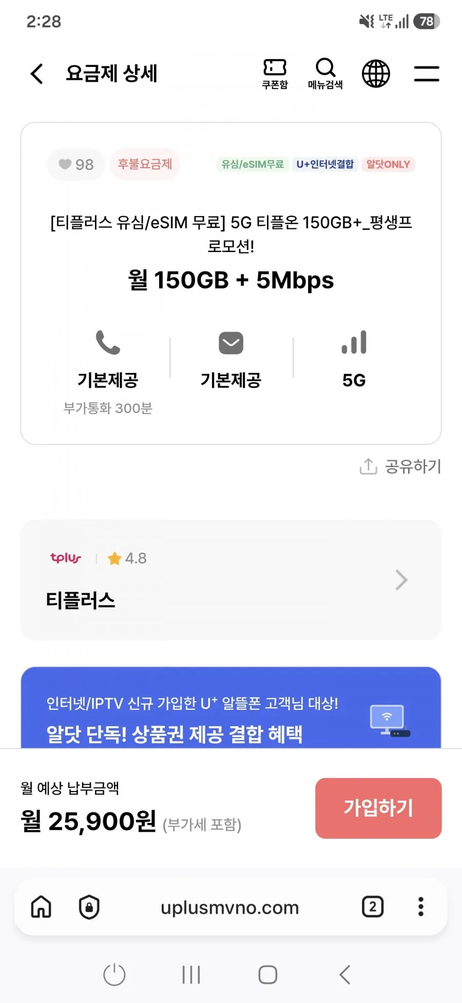 (유플망 유심/eSIM 무료) 5G 티플러스 150GB+_평생프로모션! 월 150GB + 5Mbps
