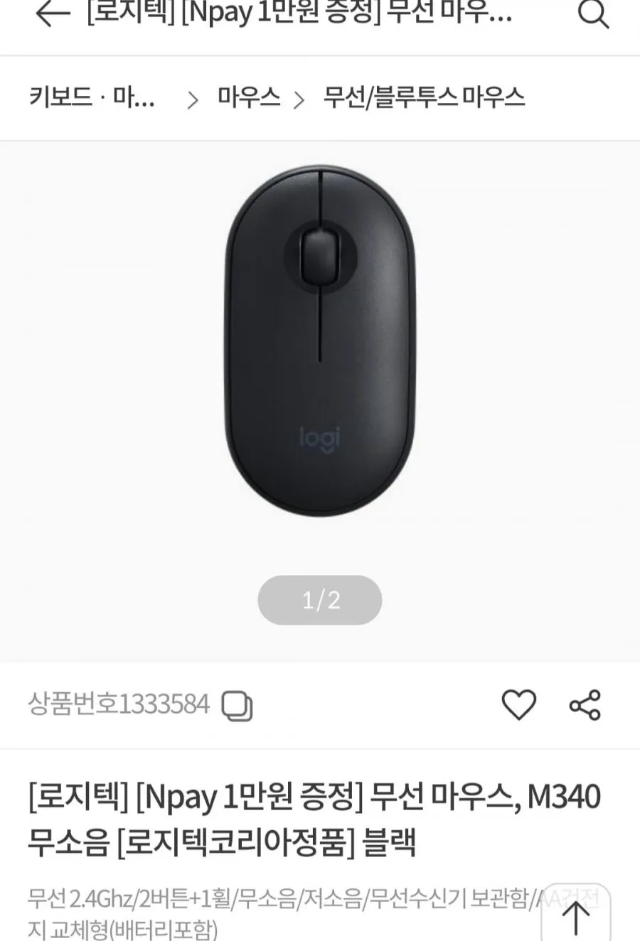 Npay 1만원 + 로지텍 무소음 무선마우스