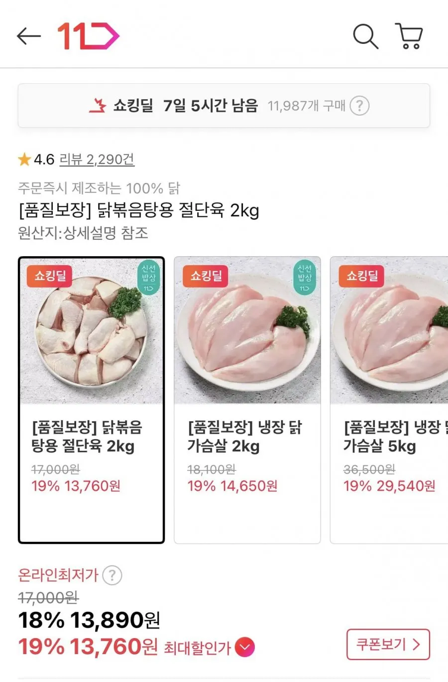 닭볶음탕용 절단육 2kg