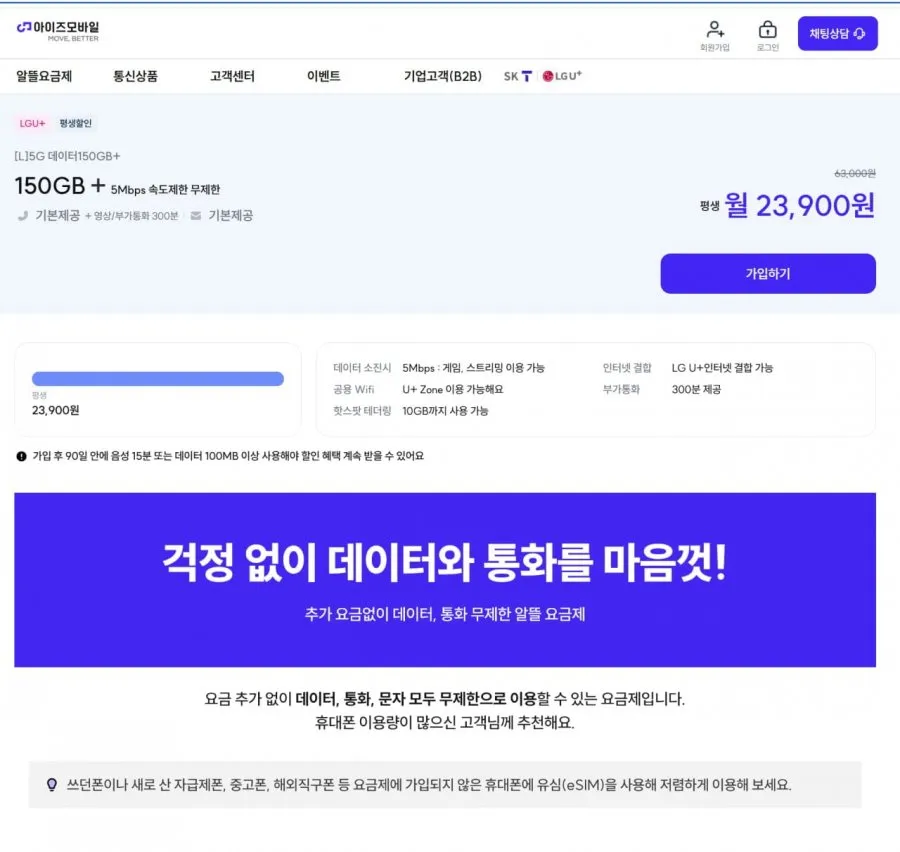 U+망 데이터 150GB+5Mbps QoS / 무제한 / 무제한