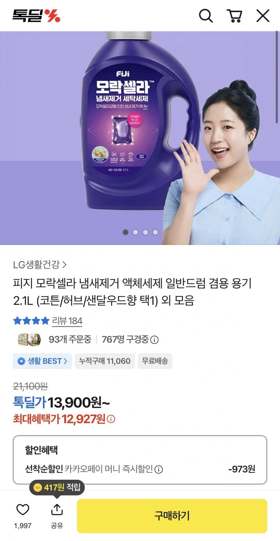 피지 모락셀라 냄새제거 액체세제 2.1L