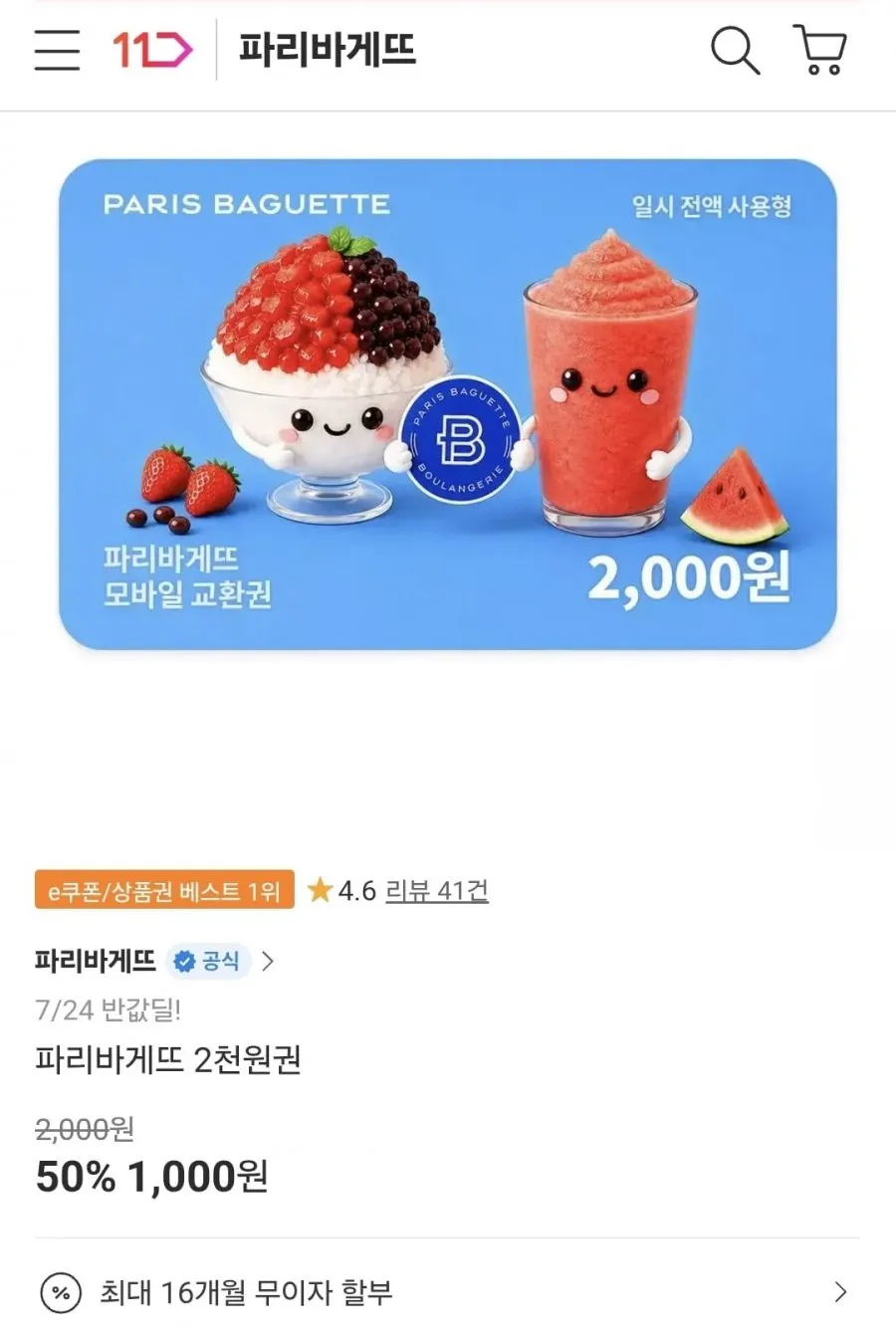 파리바게뜨 2천원권
