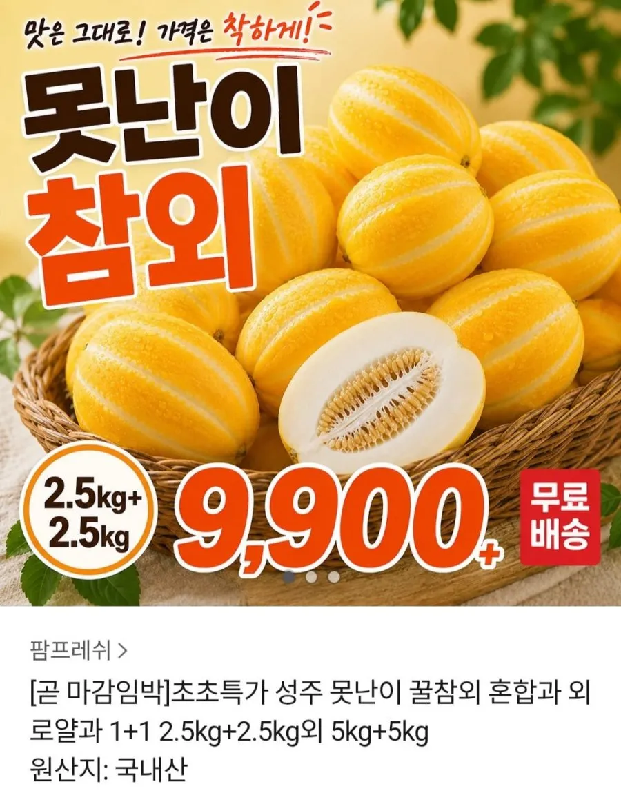 성주 못난이 참외 5kg