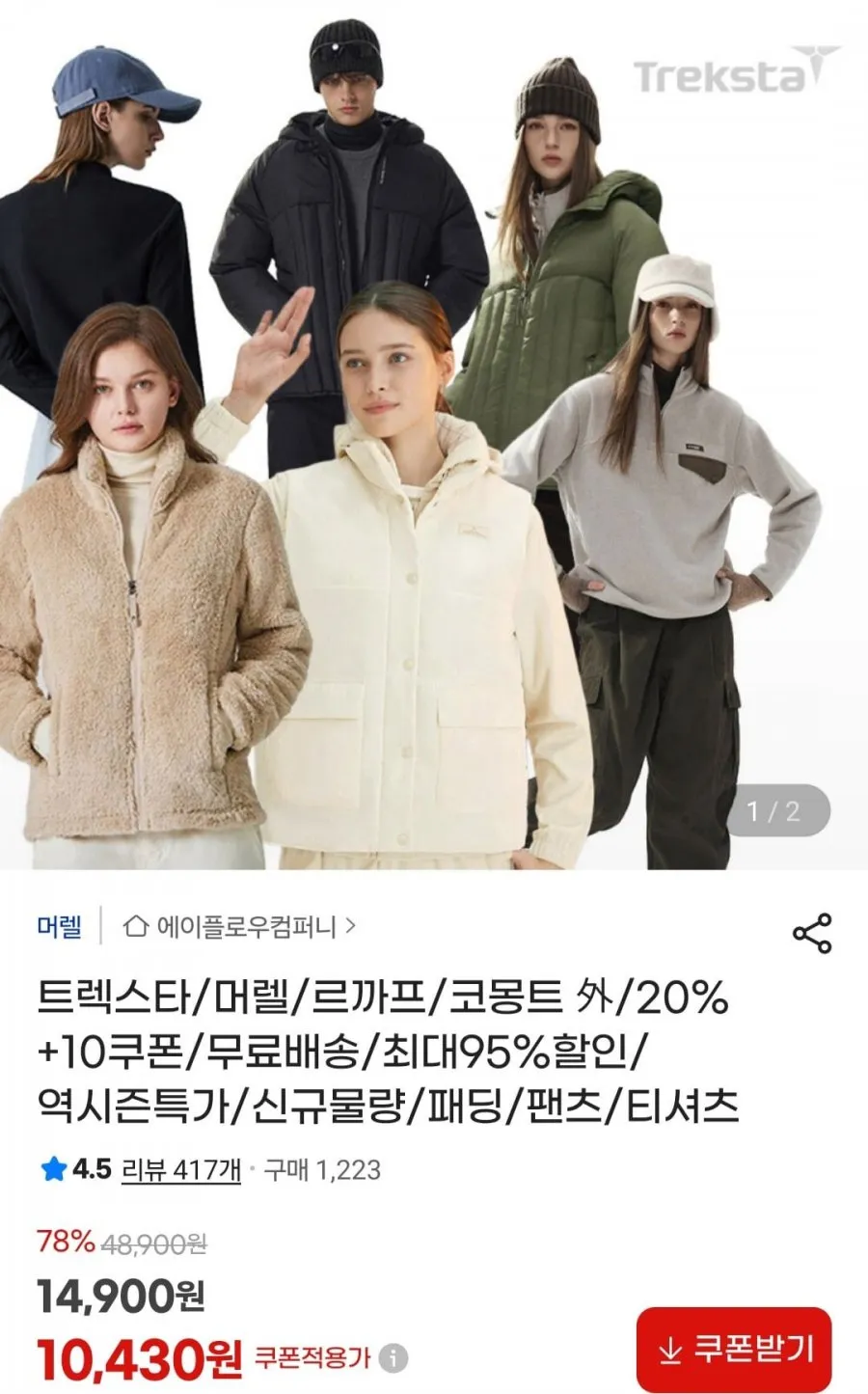 트렉스타,머렐,르까프,코몽트 패딩/팬츠/티셔츠