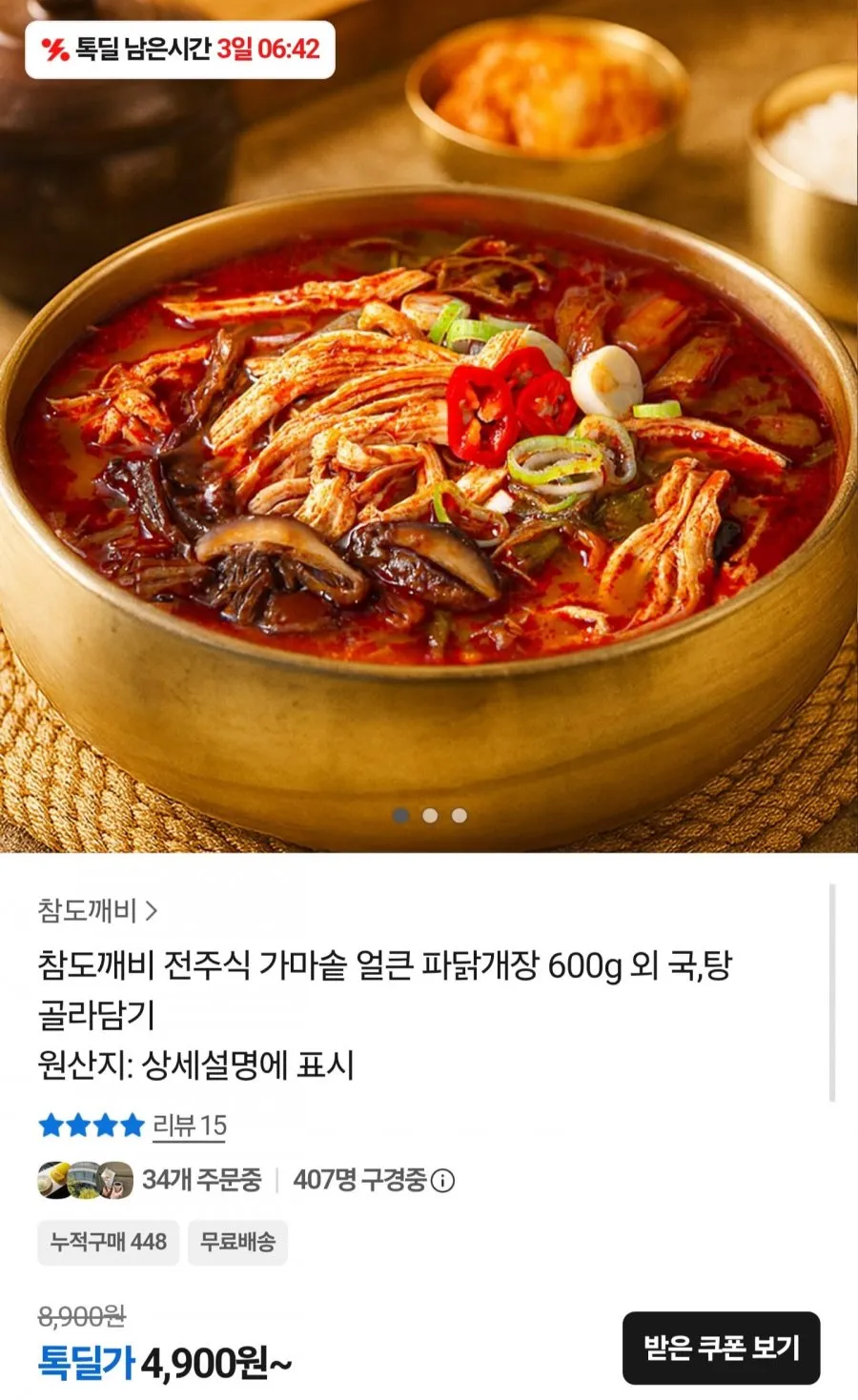 전주식 가마솥 얼큰 파닭개장 600g